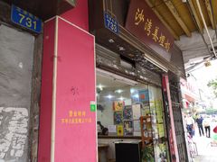 门面-沙湾姜埋奶(兴新包店)
