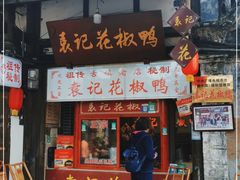 门面-袁记花椒鸭