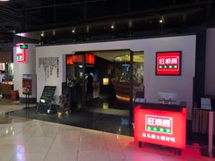 门面-旺顺阁·北京菜(北辰上品+)