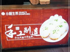 -小杨生煎(黄河路店)