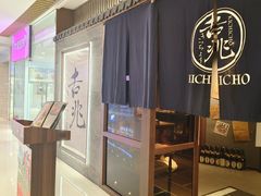 -吉兆KiCHICHO·日本料理(大连恒隆广场店)