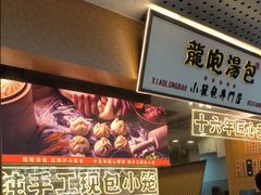 -龙咆汤包·手工现包小笼(拱北口岸店)