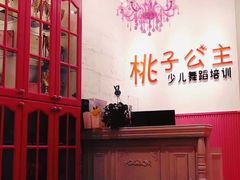 -桃子公主舞蹈培训(万柳校区)
