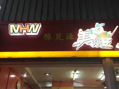 门面-豫楚源美猴王·面(武展店)