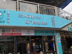 门面-大厨的餐厅(曾厝垵总店)