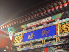 -北京颐和宾馆