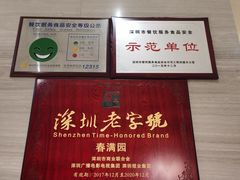 -春满园·早茶·粤菜·宴会(前海店)