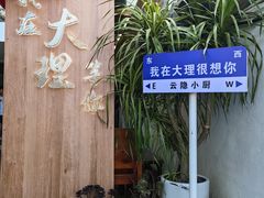 -云隐小厨·传统大理美食(复兴路店)
