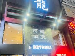 -阿龙酒煲(海宁新苑路店)