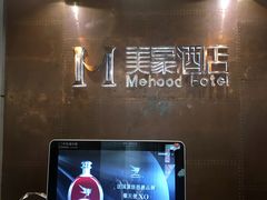 -美豪酒店(深圳机场店)