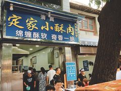-定家小酥肉·清真(回民街店)