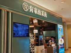 -有家酸菜鱼(苏州绿宝广场店)