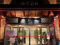 门面-松鹤楼(月坛店)