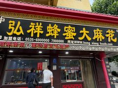 -弘祥蜂蜜大麻花(校场街店)