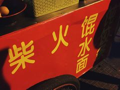 -碑亭巷老王柴火馄饨