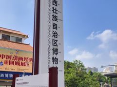 -广西壮族自治区博物馆