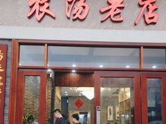 -农汤老店(顺联公园里店)