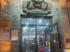 -都一处烧麦馆(前门店)