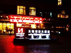 -无锡华怡明都大酒店