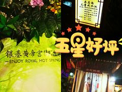 -郑州银基黄帝宫御温泉