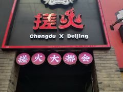 -搓火大都会(广安门总店)