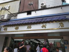 门面-穗银肠粉店(东川路店)