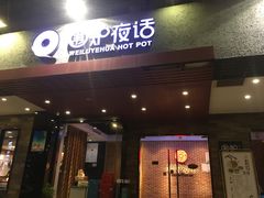 门面-围炉夜话·潮汕卤水火锅(榕江店)