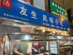 -友生风味小吃(营平农产品市场店)