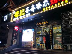 门面-杨记齐齐哈尔烤肉(总店)