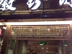 门面-徽珍源(龙茗路店)