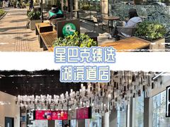 -星巴克臻选(湖滨道店)