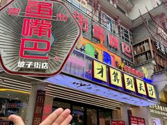 -老街鱼嘴巴(坡子街老店)