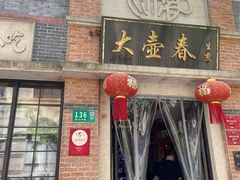 门面-大壶春生煎(四川中路店)
