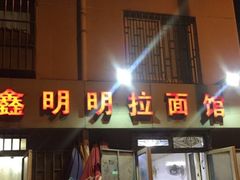 -鑫明明拉面(宁化路店)