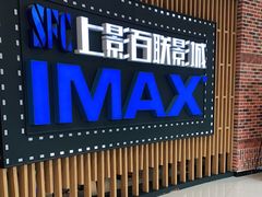 -SFC上影百联影城(川沙IMAX店)