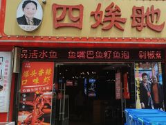 -四娭毑(三王街店)
