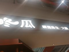 -得意咚瓜·顺德鱼生·冬瓜火锅(深圳首店)