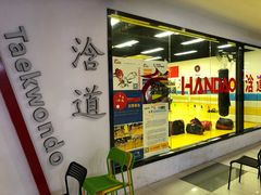 -浛道跆拳道·拳击·体适能