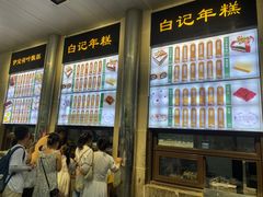 -清真·白记年糕(牛街北口店)