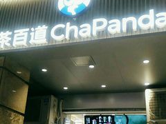-茶百道(三圣街店)