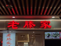 门面-老滕家过桥米线(金鱼胡同店)