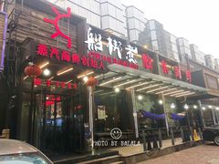 门面-船梆煮•蒸汽海鲜·炉火烤肉(五四广场店)