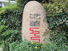 -秘密花园(法华镇路店)