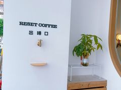 -Reset Coffee 与海咖啡