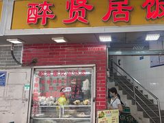 -醉贤居