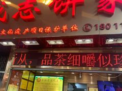 -诚志饼家·小凤饼非遗传承(中山六路店)