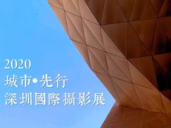 -深圳市当代艺术与城市规划馆