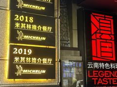 -滇道云南特色料理(康定路店)