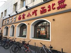 -左陕右甘(亚运村店)