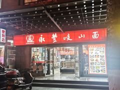 -永丰岐山面(西五路店)